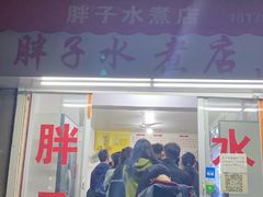 门面-胖子水煮(铁路三村无任何分店)