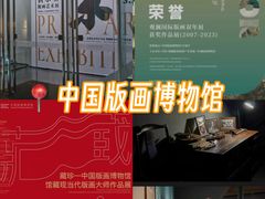 -中国版画博物馆