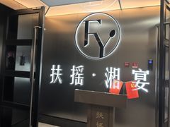 -扶摇湘宴·烤鸭·湘粤宴(中关村·北大店)