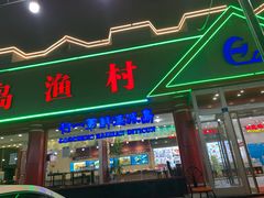 门面-海岛渔村大酒店(云霄路店)