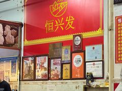 -恒兴发茶店(水巷口店)