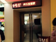 iphone_upload_pic-UME影城(西城广场店)