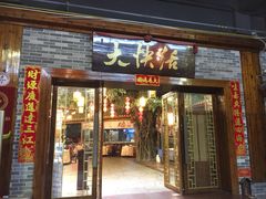 门面-叶氏大快活酒楼·佛山老字号