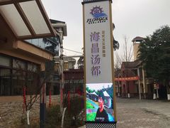 -重庆南山海昌汤都