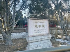 -颐和园