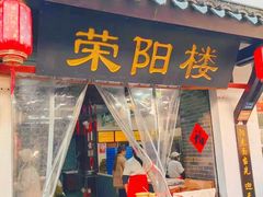 -荣阳楼(山塘街店)