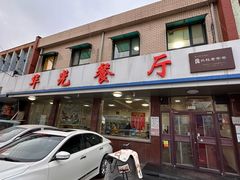 -华光餐厅(复兴路店)