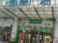 -凯德广场(武胜路店)