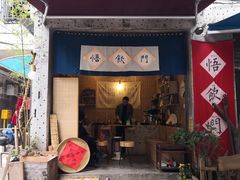 门面-悟饮门市景店