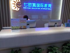 -七田真早期教育(荟聚中心)
