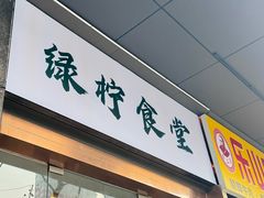 -绿柠食堂(北外滩店)