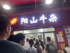 -正宗阳山牛杂(东城店)