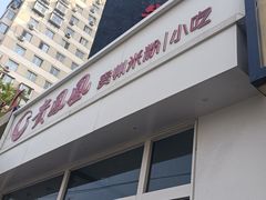 -贵凤凰贵州米粉(望京店)