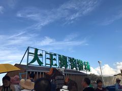 -大王村沙滩