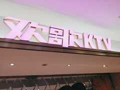 -Huange欢歌KTV(欣都龙城vcpark购物中心店)