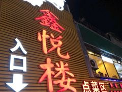 门面-鑫悦楼煎蟹·16年海鲜大排档