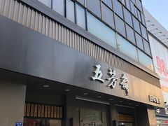 门面-五芳斋(中山大道总店)