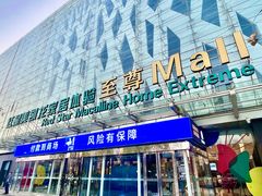 -红星美凯龙北京至尊MALL(东四环中路店)