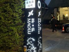 -茅庐·川粤精品私房菜(金沙遗址店)