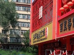 -王村姑老土炕莜面村(桥东店)