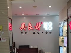 -吴良材眼镜(北中路店)