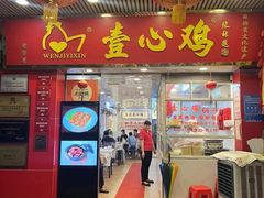 -文记壹心鸡(宝华路店)