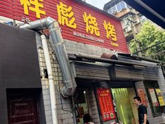 -小胡子祥彪烧烤(北湖总店)