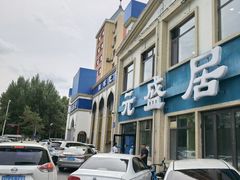 -元盛居(生态大街店)