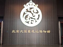 -北京大葆台遗址博物馆