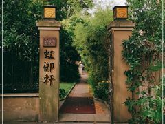 -虹御轩·传承江浙菜(虹桥店)