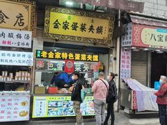 -老金家蛋菜夹馍(西安总店)