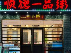 -顺德一品粥·20年凤城老字号(芳村店)