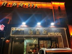 -老青岛戳子肉 (黄岛店)