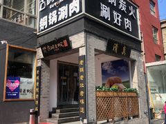 -古铜老院铜锅涮肉·清真(双井店)