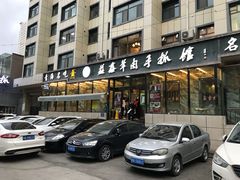 门面-清真益鑫羊肉手抓馆(南大街店)