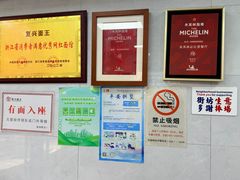 -复兴面王(河东路起源店)