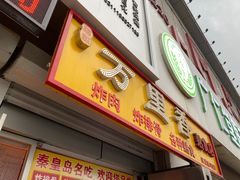 门面-杨记万里香炸肉(孟营店)