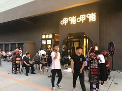 等位区-呷哺呷哺 黄金牧场 (枣强吉美购物广场店)