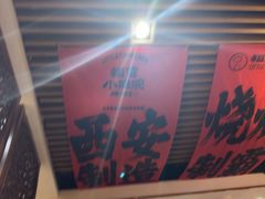 -福苗小骆驼烧烤(莲湖路店)