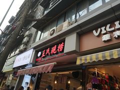 门面-王氏现捞(宽窄巷子2.0直营店)