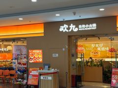 -锅小彤自助小火锅(于洪新玛特店)