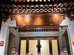 -雷峰塔·藕香居餐厅
