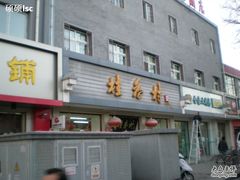 DSCN5191-桂香村(护国寺店)