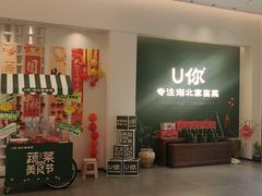 -U你·天然调味(南湖总店)