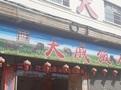 -大戚饭店(泰华路店)