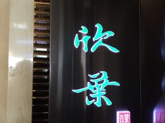 -欣叶食艺轩