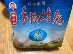-老黄记手撕烤兔(玉林街店)