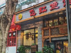 -飞虹鱼馆(春华路店)