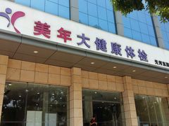 -美年大健康体检(天河东路分院)