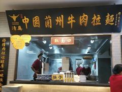门面-东方宫·中国兰州牛肉拉面(三里屯店)